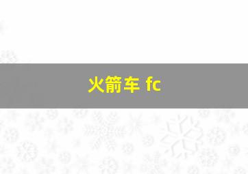 火箭车 fc